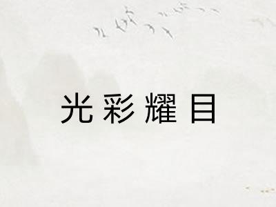 光彩耀目 光彩耀目