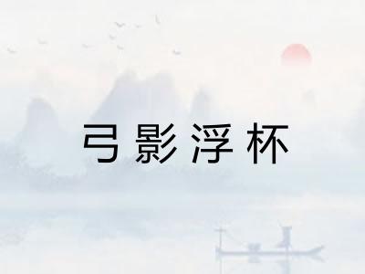 弓影浮杯 弓影浮杯