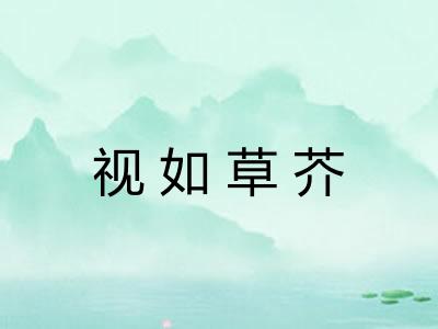 视如草芥 视如草芥