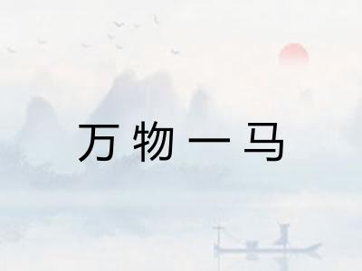 万物一马 万物一马