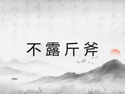 不露斤斧 不露斤斧