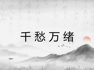 千愁万绪 千愁万绪