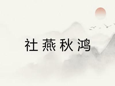 社燕秋鸿 社燕秋鸿