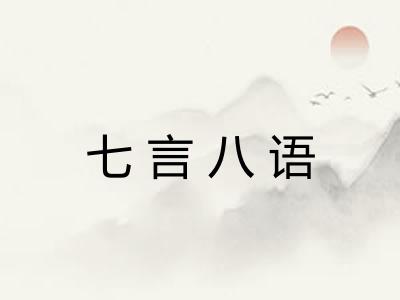七言八语
