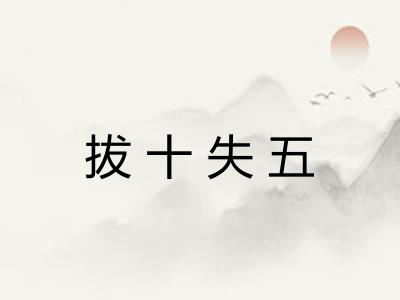 拔十失五