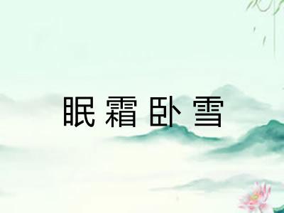 眠霜卧雪 眠霜卧雪