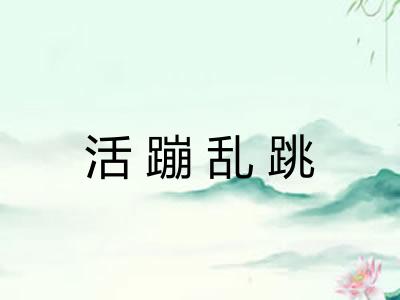 活蹦乱跳 活蹦乱跳