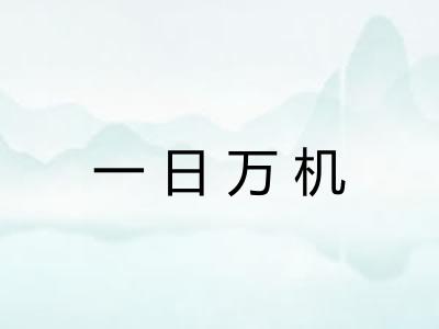 一日万机 一日万机