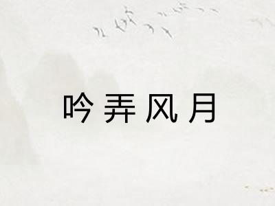 吟弄风月 吟弄风月