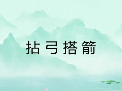 拈弓搭箭 拈弓搭箭