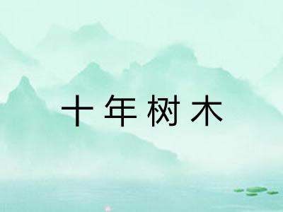 十年树木