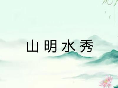 山明水秀