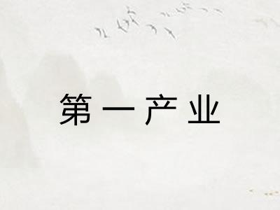 第一产业 第一产业