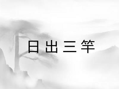 日出三竿 日出三竿
