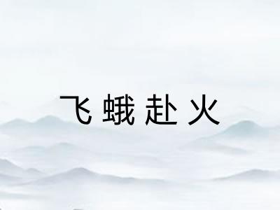 飞蛾赴火 飞蛾赴火