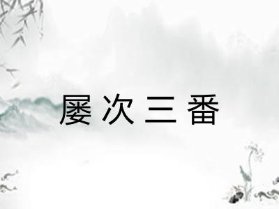 屡次三番 屡次三番
