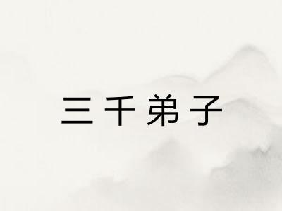 三千弟子 三千弟子