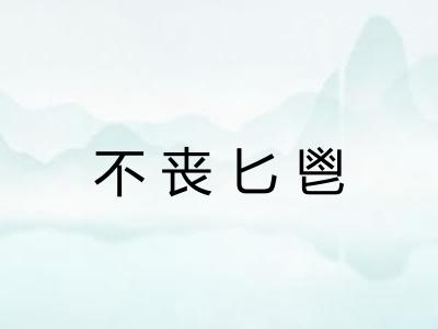 不丧匕鬯 不丧匕鬯