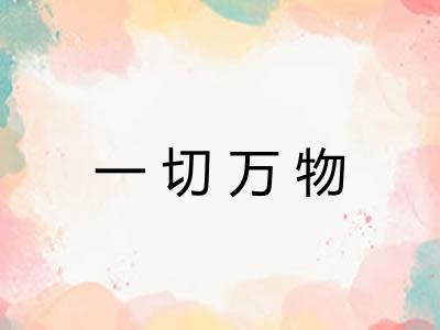 一切万物