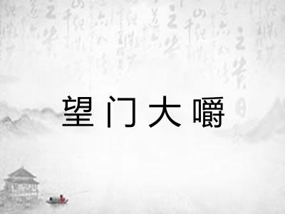 望门大嚼 望门大嚼