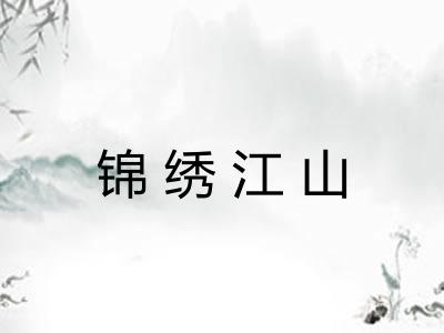 锦绣江山 锦绣江山