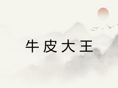 牛皮大王 牛皮大王