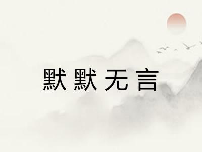 默默无言 默默无言