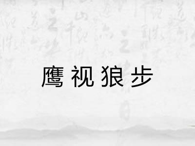 鹰视狼步 鹰视狼步