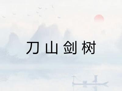 刀山剑树 刀山剑树