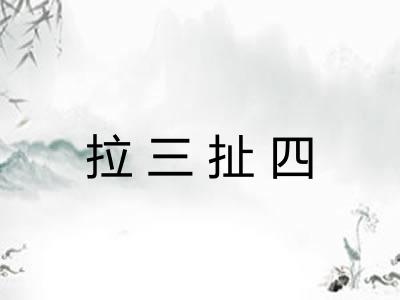 拉三扯四 拉三扯四