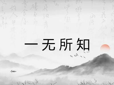 一无所知