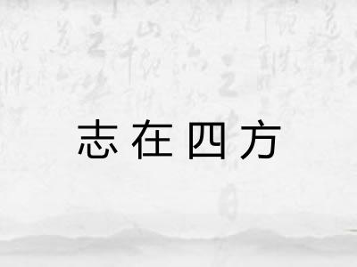 志在四方 志在四方