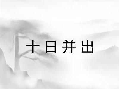 十日并出