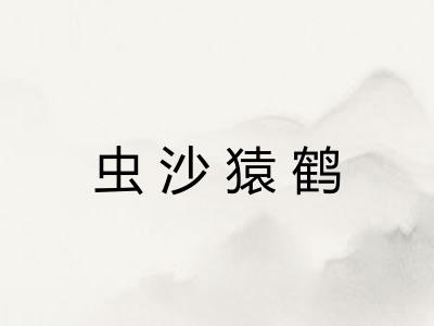 虫沙猿鹤 虫沙猿鹤