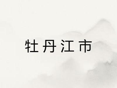 牡丹江市 牡丹江市