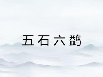 五石六鹢 五石六鹢