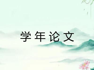 学年论文 学年论文