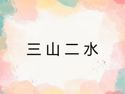 三山二水