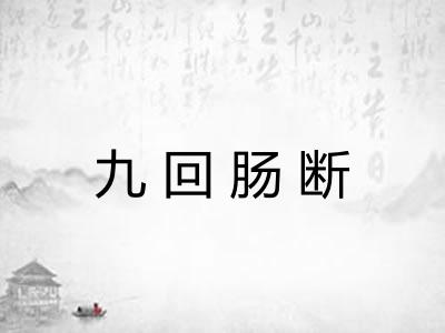 九回肠断