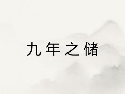 九年之储