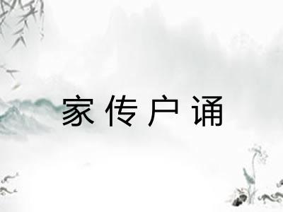 家传户诵 家传户诵