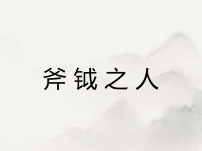 斧钺之人 斧钺之人