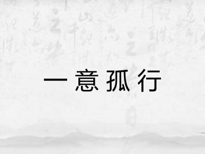 一意孤行 一意孤行