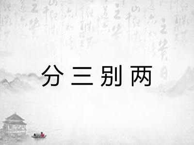分三别两