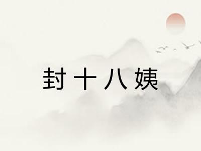 封十八姨 封十八姨
