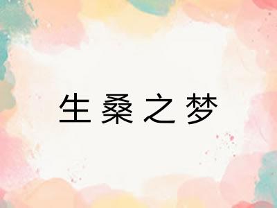 生桑之梦