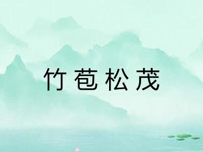 竹苞松茂 竹苞松茂
