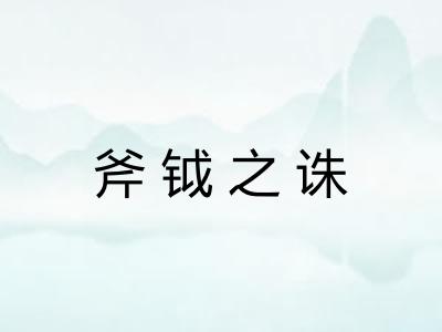 斧钺之诛 斧钺之诛