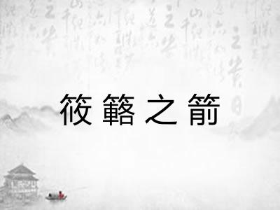 筱簵之箭