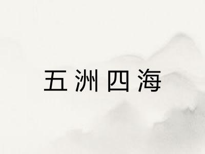 五洲四海 五洲四海